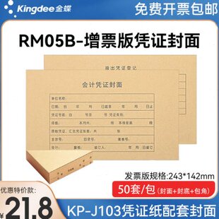 金蝶财务记账会计账凭证封底包角套 金蝶凭证纸封面增票大小RM05B