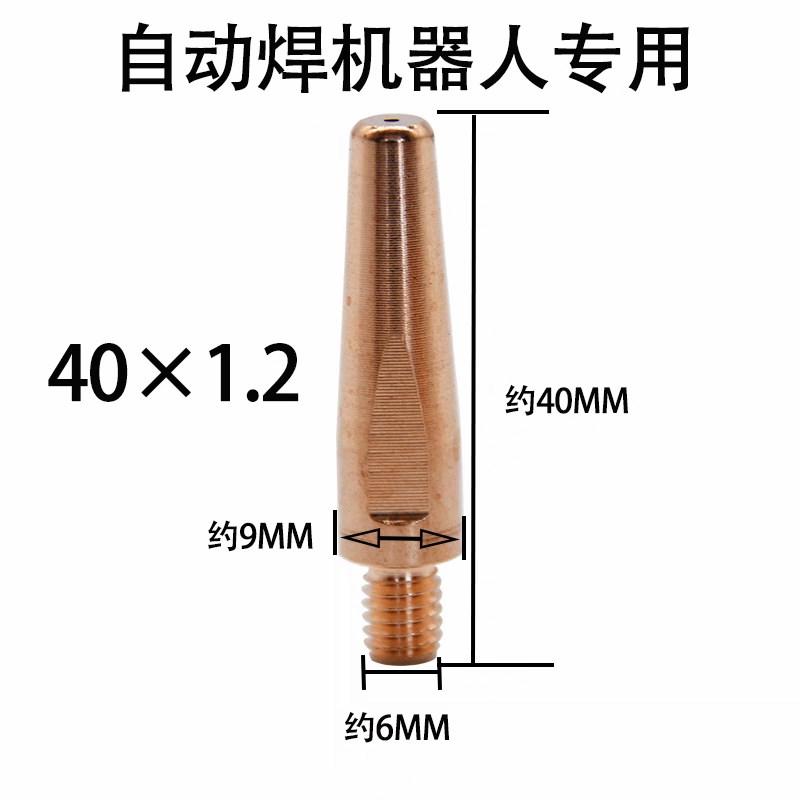 机器人专用导电嘴自动焊二保焊导电嘴OTC松下安川机械臂导电嘴