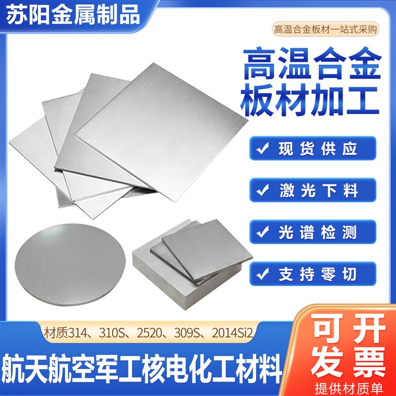310S不锈钢高温合金板激光切割加工309S钣金折弯卷圆异形非标定制