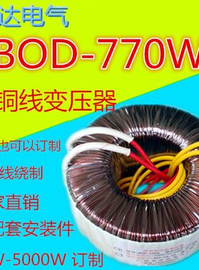 770W(VA)220V转12V24V36V40V48V50V60V65V70V75V110V环形变压器