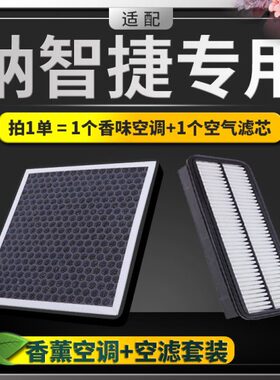 适配纳智捷大7 优6 U6 纳5 S5香薰空调滤芯MPV空气格锐3原厂升级