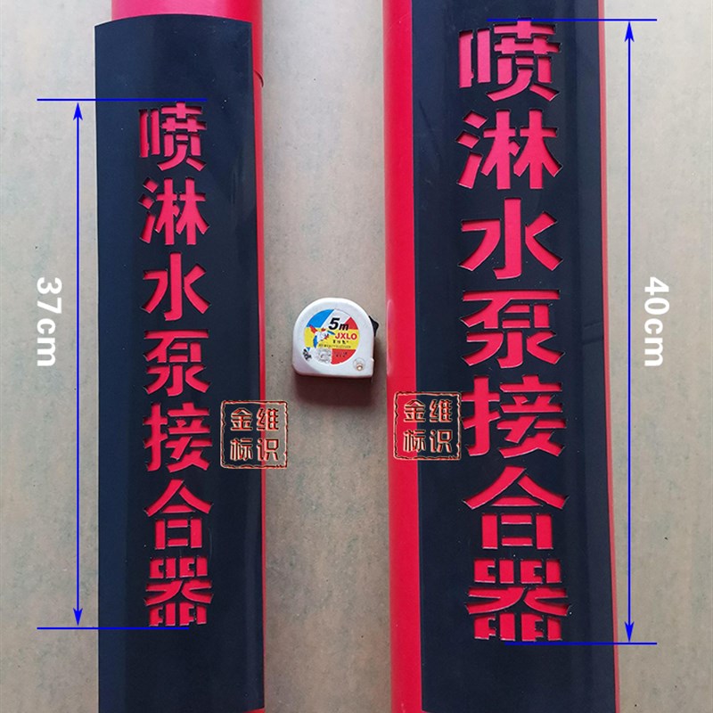 金维标识消防消火栓喷淋水泵接合器喷字喷漆模板PE镂空弯曲定制