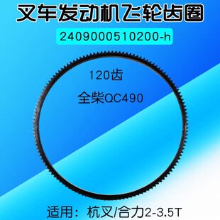 50v32 3.5T 叉车飞轮齿圈 4C2 合力2 适用 配全柴QC490 120齿