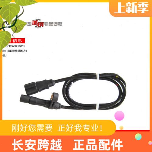 长安新豹ABS传感器 V3 前轮速传感器 后轮速传感器 长安跨越原厂