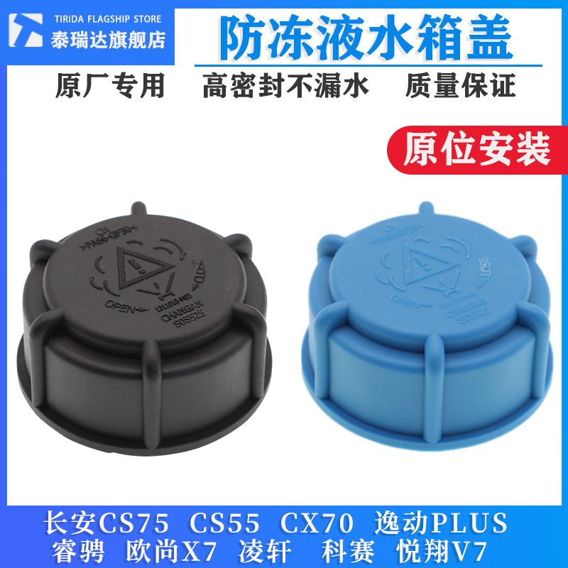 适用长安CS75CS55CX70逸动PLUS睿骋欧尚X7防冻冷却液水壶水箱盖子