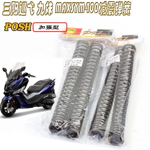 POSH改装三阳巡弋 九妹F Z300MAXSYM400前减震加强硬前叉避震弹簧
