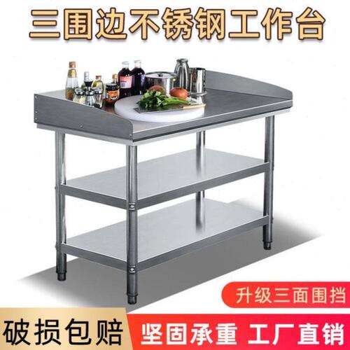 厨房双层不锈钢工作台带挡板打荷台围边操作台商用和面案板切菜桌