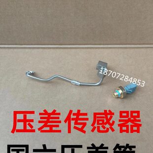 D6.7 D4.0压力管东风天锦天龙国六排气管信号压差管压力传感 F4.5