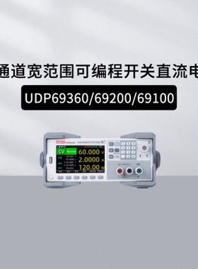 优利德UDP69360/69200/69100单通道宽范围可编程开关直流电源