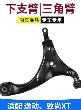 适配长安致尚XT逸动下支臂下摆臂前轴控制摆臂前轮悬挂支臂下肢臂