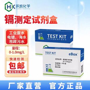 L电镀工业市政污水快速便携式 检测包 1mg 环凯eBOX镉测定试剂盒0