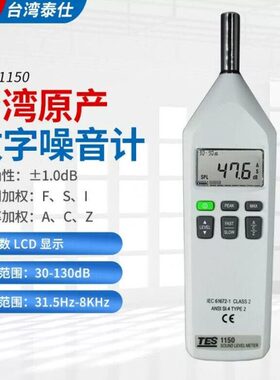 台湾泰仕TES1150/1151数字噪音计手持式工业环境噪音分贝计检测仪