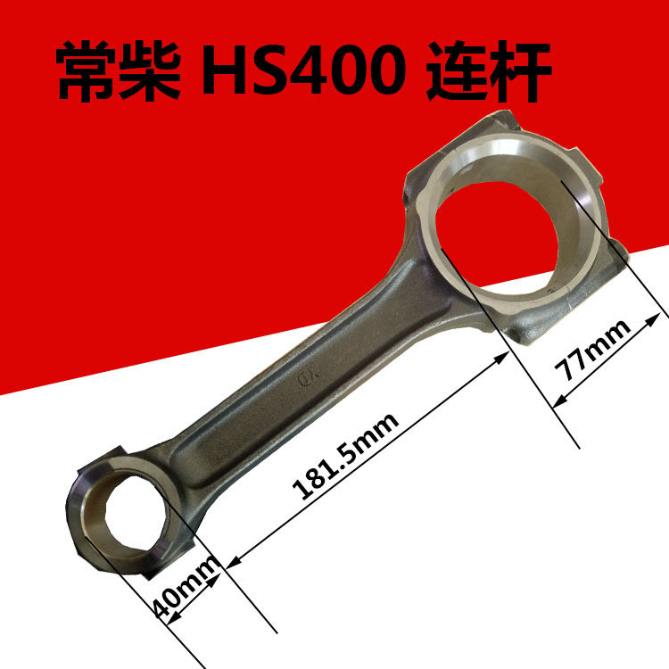 常柴HS400单缸水冷柴油机40马力 连杆 常柴原厂配件 连杆瓦