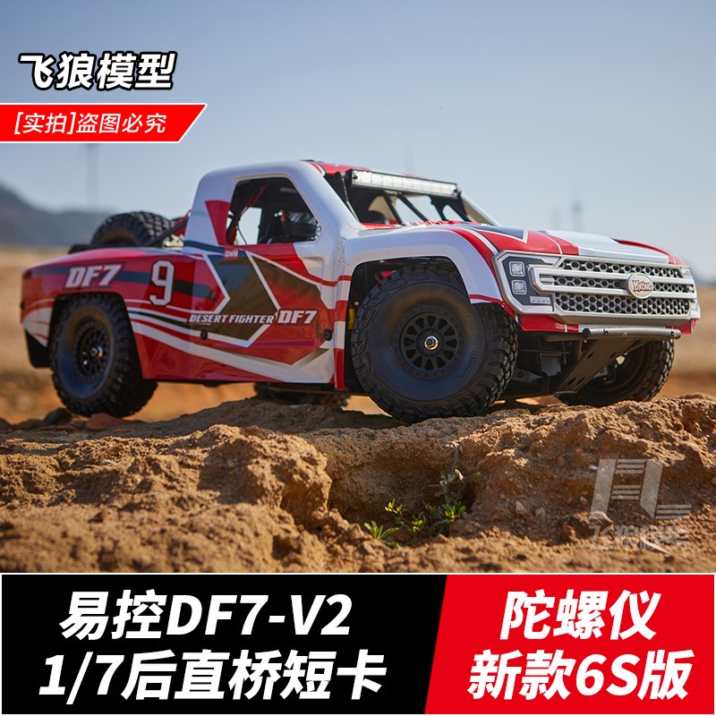 易控4072 DF7 V2 1t/7后直桥短卡 RC遥控车 6S专业四驱沙漠越野车