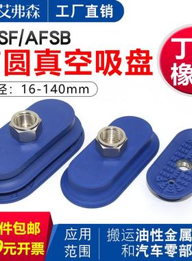 椭圆形机械手真空吸盘AFSF50*16  AFySB30*60 80*40 120*60  30*9