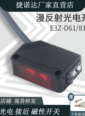 传感器D61漫反射24V常闭光电开关红外N常N三线E3Z-12直感应-流P开