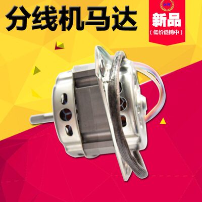 自动机马达分线分线器马达绣花分定时机机  线机分线  配件马达