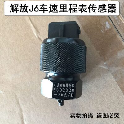 -电子J06638B/原厂7表A车式2020速里程配件汽一传感器解放