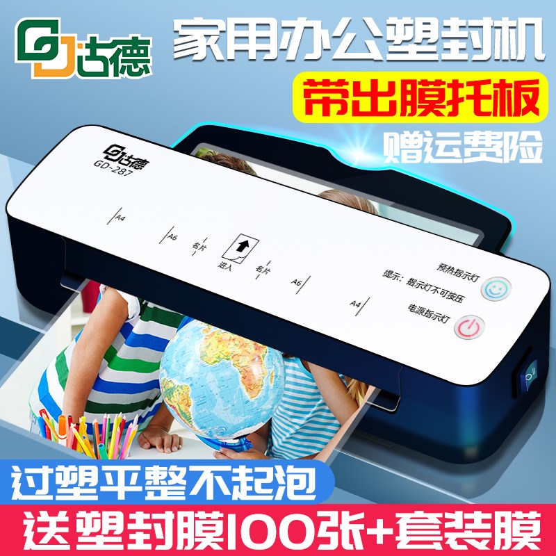 古德287塑封膜j塑封机过膜机A4照片热塑封膜过塑机相片相纸本植