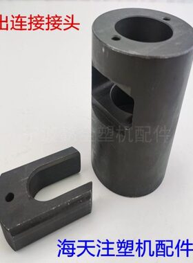 0置/接头海天28倒顶杆/配件接注塑主拉0连MA/装T320顶出250机38