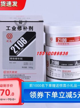 回天2106铸铁修补剂 2112金属修补剂 （HT106)工业金属修补剂 500