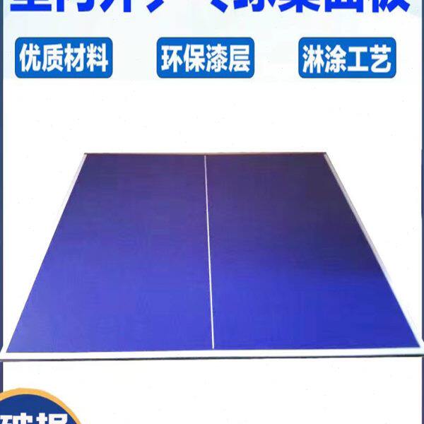 乒乓球台面板室内家用简易儿童球桌案板标准国标折叠乒乓球桌台面