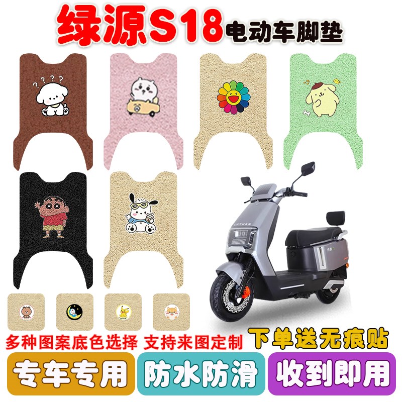 绿源S18电动车脚垫座套电瓶车丝圈防水防滑耐磨脚踩踏板垫定制款