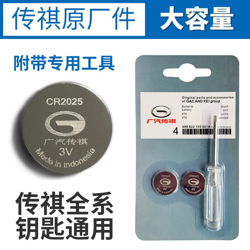 原装广汽传祺gs8 gs4 gs3 gs5 ga5 gs7 ga6 遥控器汽车钥匙电池