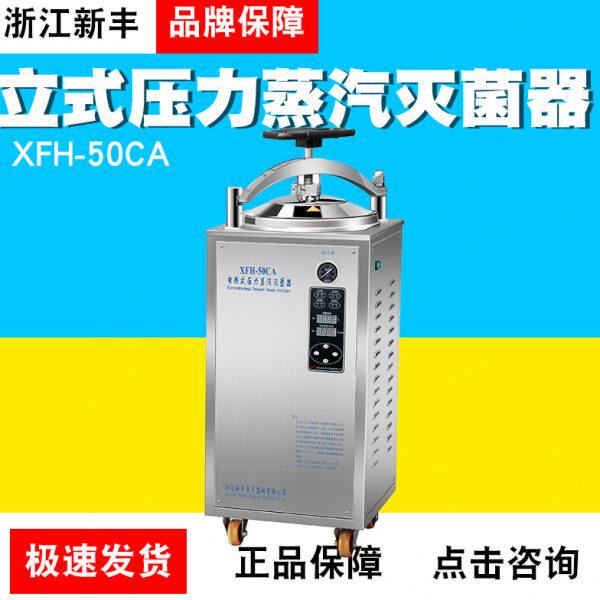 浙江新丰XFH-50CA自动立式压力蒸汽灭菌器灭菌锅30L40L50L升
