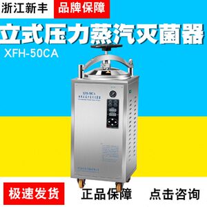 浙江新丰XFH-50CA自动立式压力蒸汽灭菌器灭菌锅30L40L50L升