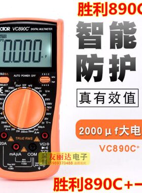 胜利数字万用表VC890C+数显万用表胜利VC890C+高精密度数字万用表