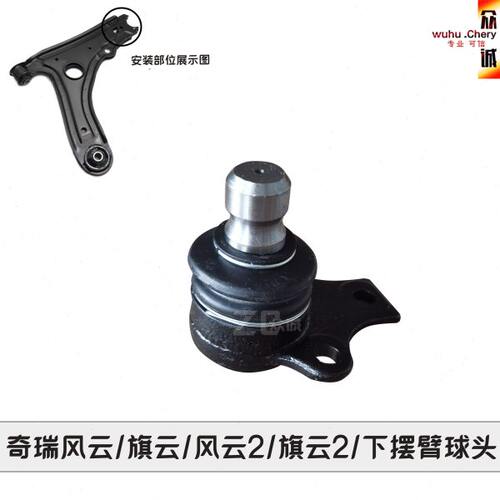原装奇瑞风云旗云风云2旗云2下摆臂球头控制臂球头三角臂球头