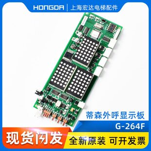264F 外呼板 G264F 全新 蒂森电梯配件 原装 蒂森外呼显示板