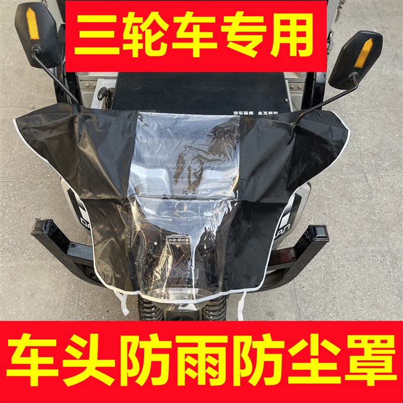电动三轮车雨挡摩托车雨衣罩电瓶车头罩挡风罩挡雨罩防雨罩防尘罩