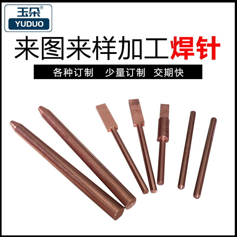 氧化铝铜点焊针加工点焊机电池焊针wo偏心焊针非标其他机械五金
