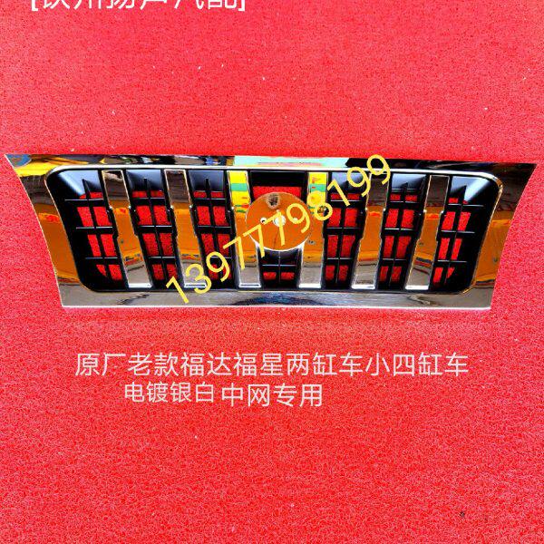 【钦州扬声汽配】配套厂老款福达福星中网长度77（不带中间字标）