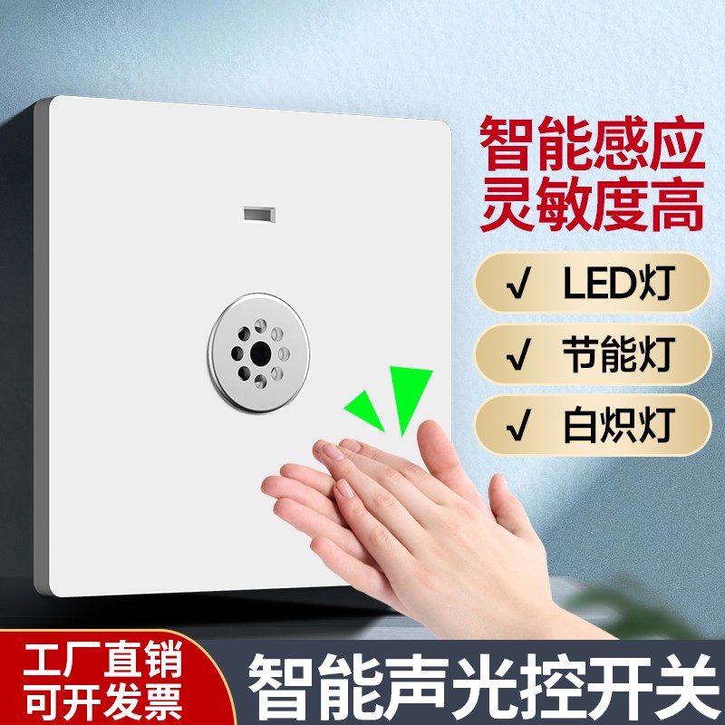 86型暗装二线声光控楼道感应延时白炽节能led灯 220V声控开关面板