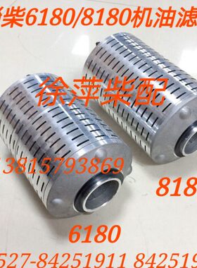 淄柴6180柴油机机滤滤清器淄博8180机滤芯Z8160机滤芯180船机配件
