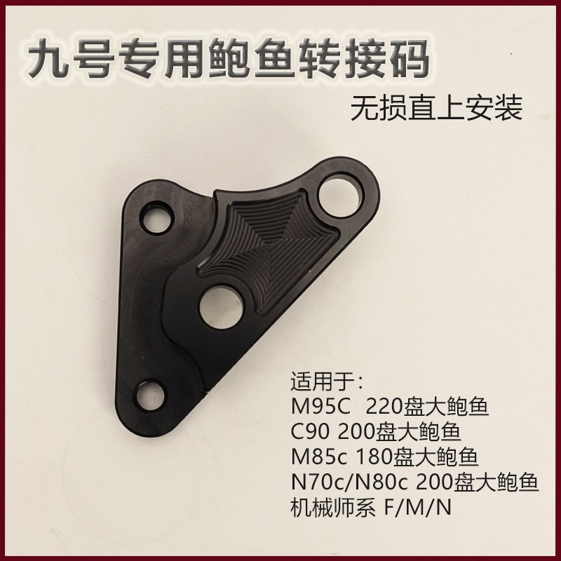 九号电动车C90/M95C/M85/M80/机械师200大鲍鱼转接码对四卡钳改装