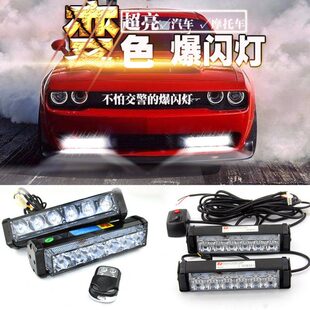 汽车爆闪灯开道超亮大功率中网改装 爆闪灯遥控三色变光警示灯12V