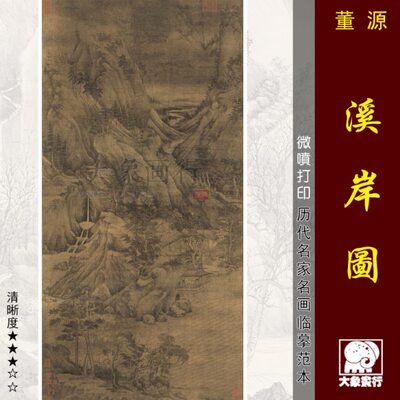 董源溪岸图高清微喷古代名画复制传统山水画临摹彩色绢布画稿