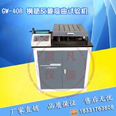 40B钢筋反复弯曲试验机钢筋平面反向弯曲试验机钢筋冷弯试验机