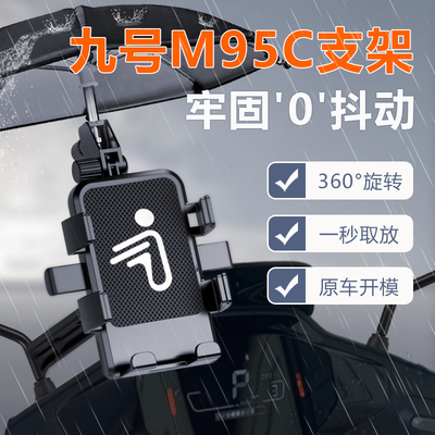 九号M95C专用电动车手机机支架9导航外卖起手手机架防雨改装配件
