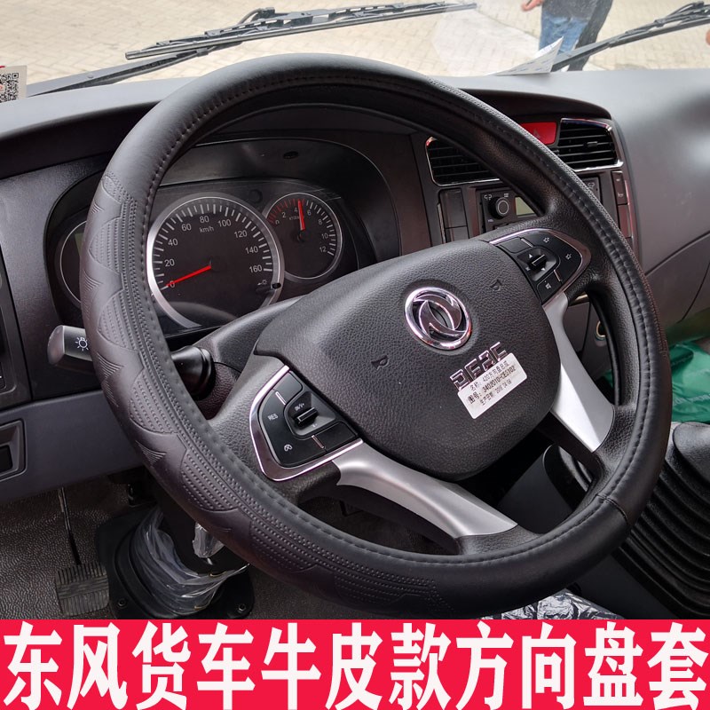 东风华神DV3DV5DV7F5HV3HV5HV7T3T5T7T16T17T18T19牛皮款方向盘套