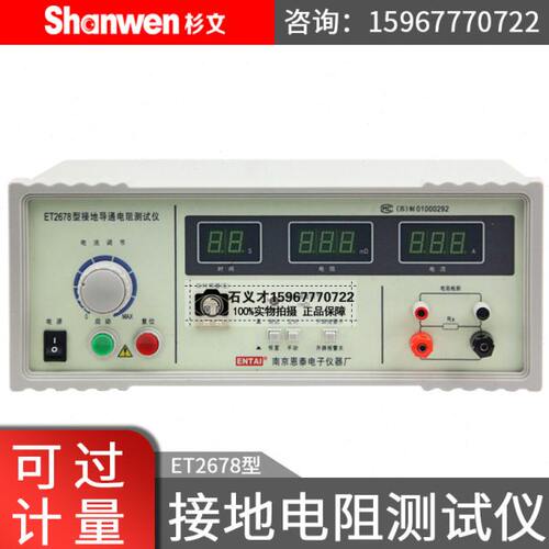 南京恩泰ET2678数显接地电阻测试仪接地电阻测量仪ET-2678A
