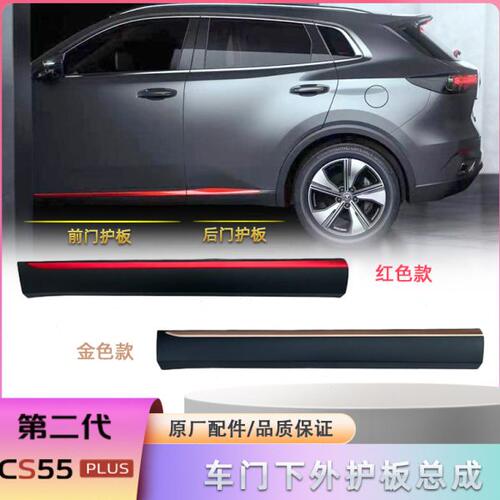 适配长安cs55plus22款二代门外护板下部防擦条侧裙边防护板前后门
