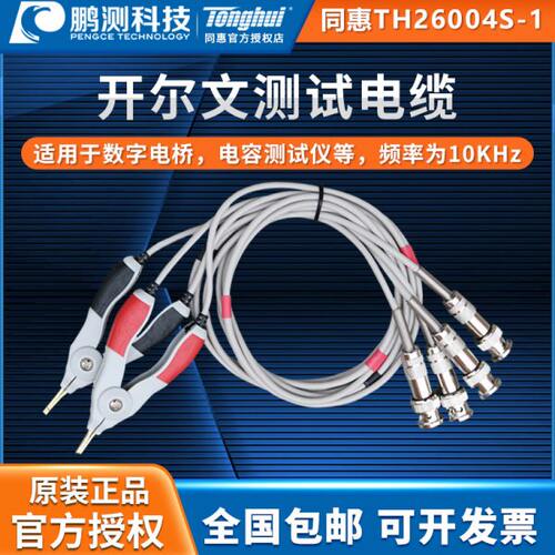 同惠lcr数字电桥测试线TH26004S-1四端开尔文测试电缆夹电桥通用