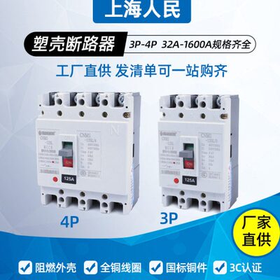 上海人民三相四线塑壳断路器RCM-250A315A400A过载保护器空气开关