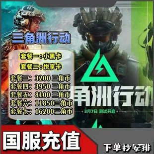 三角洲行动代充三角币正式 648礼包悦享卡充值花呗 服328