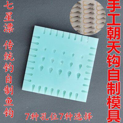 手工不挡口朝天钩模具自制45度